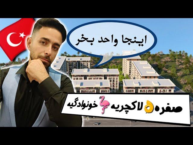 خرید خانه در استانبول مناسب دریافت شهروندی ترکیه با قیمت مناسب، صفر، لاکچری و خانوادگی در باهچه شهیر