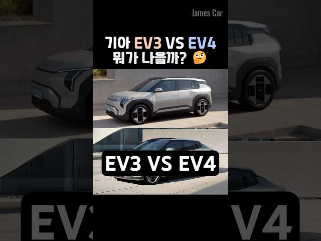 기아 EV3 VS EV4 뭐가 나을까?
