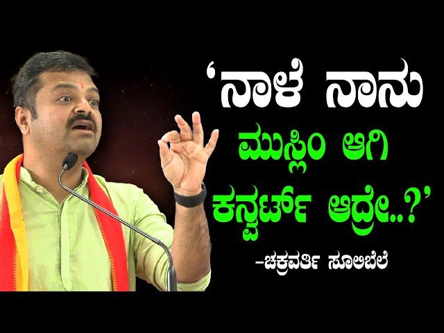 "ನಾಳೆ ನಾನು ಮುಸ್ಲಿಂ ಆಗಿ ಕನ್ವರ್ಟ್ ಆದ್ರೇ..?!" | Conversion | Chakravarthy Sulibele | Islam