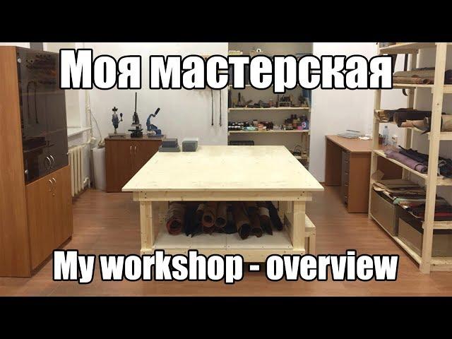 Обзор мастерской по коже