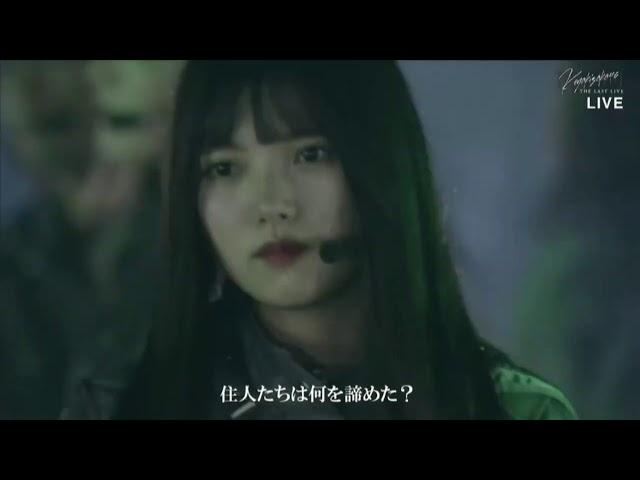 Mou Mori E Kaerou Ka? (もう森へ帰ろうか?) - 欅坂46 KEYAKIZAKA46 THE LAST LIVE