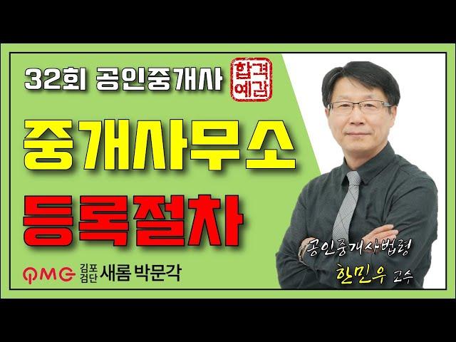 [김포검단박문각] "중개사무소 등록절차 정리" 공인중개사법 한민우교수 심화강의 32회공인중개사완벽대비 김포검단새롬박문각공인중개사학원