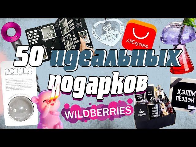 НЕОБЫЧНЫЕ ИДЕИ ДЛЯ ПОДАРКА с ALIEXPRESS и Wildberries на все случаи