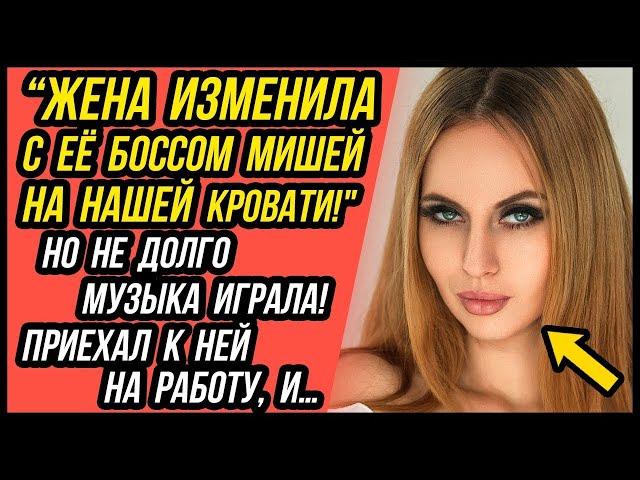 Жена изменила с её боссом! Я приехал к ней на работу и дальше… | Удивительные истории Измены Жены