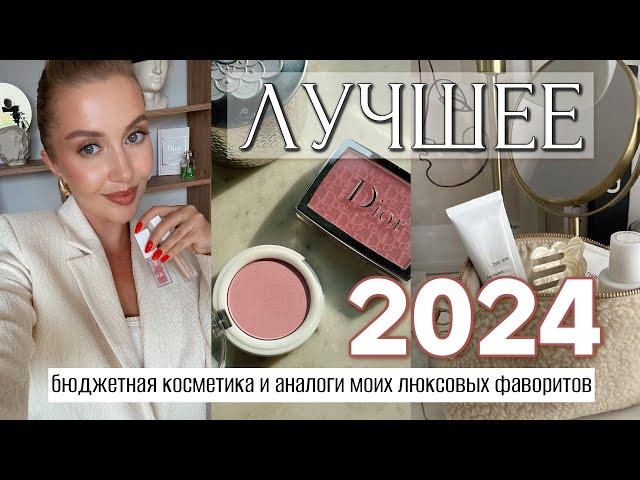 ЛУЧШЕЕ БЮДЖЕТНОЕ 2024 для КАЖДОЙ! ФАВОРИТЫ И ЗАМЕНЫ ЛЮКСА в МОЕЙ КОСМЕТИЧКЕ