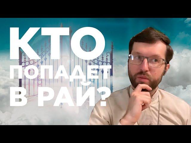 ВСЕ ЧТО НАМ ИЗВЕСТНО О РАЕ? АД, СПАСЕНИЕ, ЦАРСТВО БОЖИЕ - отец Александр Сатомский