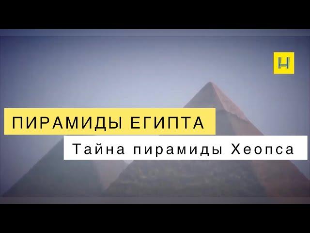 Пирамиды Египта. Тайна пирамиды Хеопса