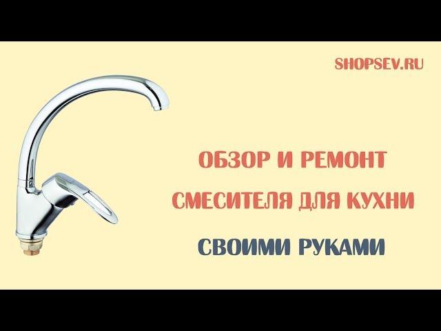 ремонт однорычажного смесителя для кухки