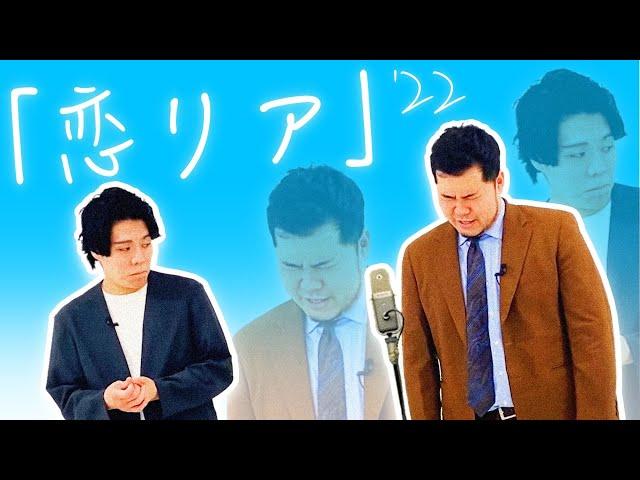 漫才「恋愛リアリティショー」【令和ロマン】