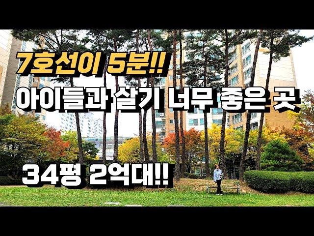 아이들과 살기 너무 좋은 34평 2억대 아파트 / 7호선은 걸어서 5분 / 분양가보다 싼 아파트 / 신혼부부, 직장인 모두 추천 / Korean Apartment building