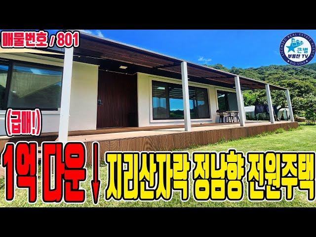 (급매!)1억 파격절충! 지리산자락 정남향 넓은마당 전원주택 / 경남 하동군 / 잔디마당 정원 야외쉼터 텃밭 주차장 창고 / 청정지역 지리산자락 아래 하동전원주택 급매하동주택