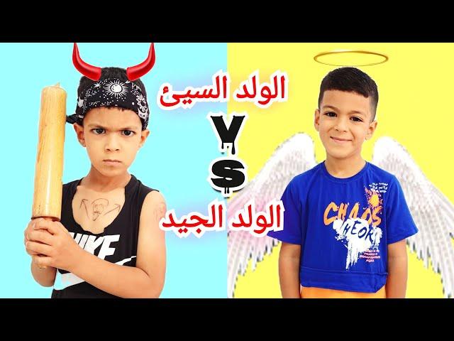 الولد السيئ ضد الولد الجيد مع زينو#زين_وألفت