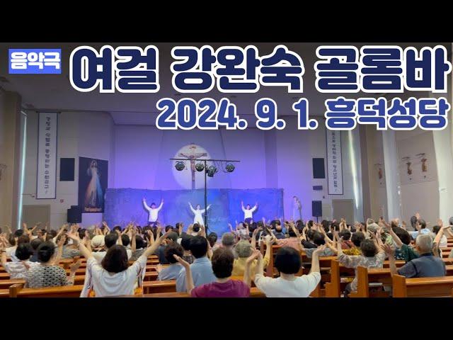 여걸 강완숙 골롬바 흥덕성당 240901