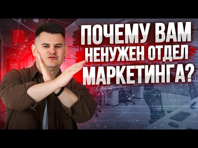 Как построить отдел маркетинга? Пройдите 8 ступеней маркетингового отдела!