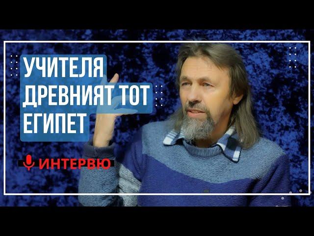 Елеазар Хараш: Човек става Син Божий само по Божия Воля (ИНТЕРВЮ за Тот, Учителя и Древен Египет)