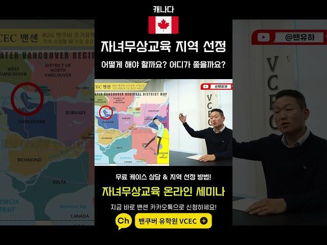 캐나다 자녀무상교육 결정했다면? 지역 선정부터가 시작입니다  밴유하가 알려주는 자녀무상교육 지역 선정 방법