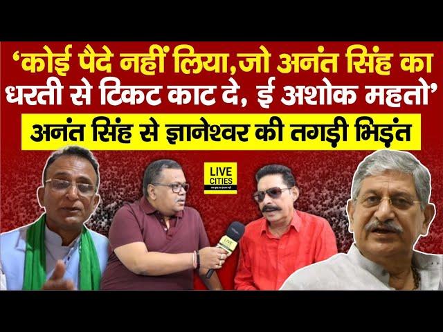 Anant Singh का सबसे गरदा Interview, कोई पैदे नहीं लिया है, Ashok Mahto खड़ा होगा, Lalan Singh ?