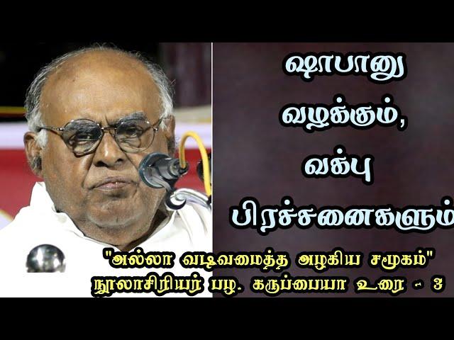 ஷாபானு வழக்கும், வக்பு பிரச்சனைகளும் | அல்லா வடிவமைத்த அழகிய சமூகம் நூலாசிரியர் பழ.கருப்பையா உரை - 3