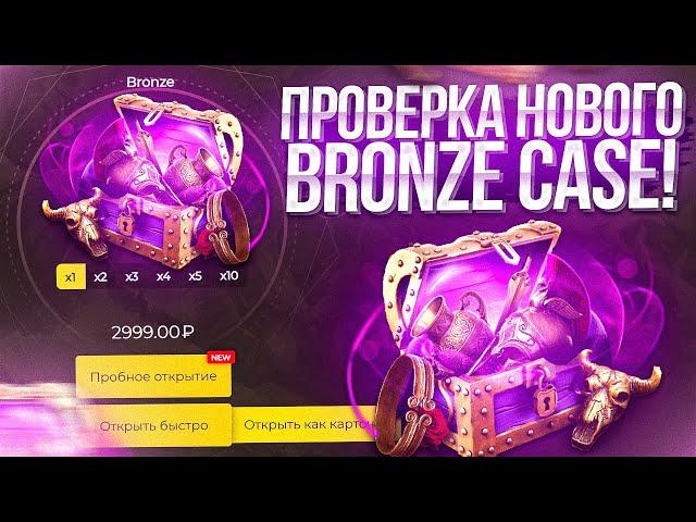 ПРОВЕРКА НОВОГО BRONZE CASE НА EASYDOTA! ЧТО МОЖНО ВЫБИТЬ С СУНДУКА ЗА 3К РУБЛЕЙ?