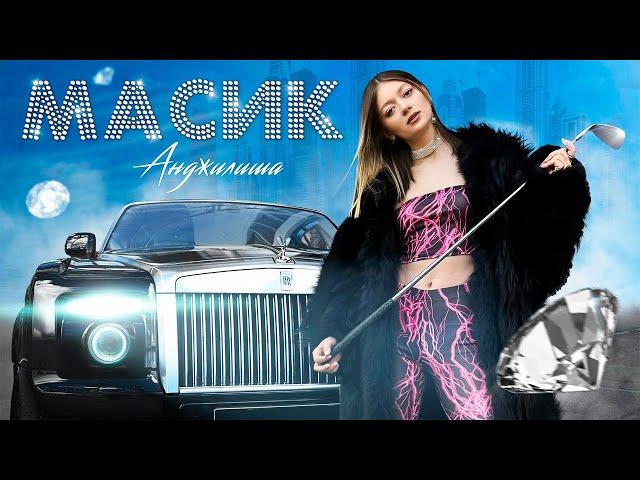 АНДЖИЛИША - МАСИК (ТРЕК 2024)