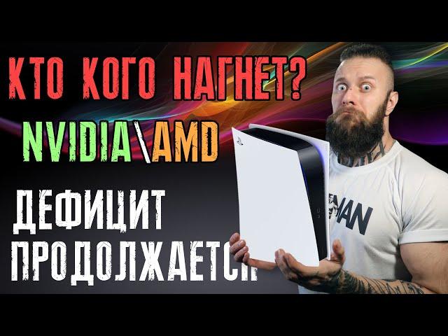 Дефицит видеокарт и консолей усугубляется! Sony имеет мало PS5 – спецификации RX 7900 XT и RTX 4090