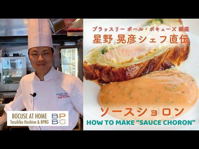 #17 ソースショロン HOW TO MAKE SAUCE CHORON 星野晃彦シェフ直伝！フランス料理の伝統的なソースシリーズ　| BOCUSE AT HOME