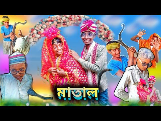 মাতালের বিয়ে | Mataler Biye | Bangla Funny Video | Comedy Video | Stp comedy