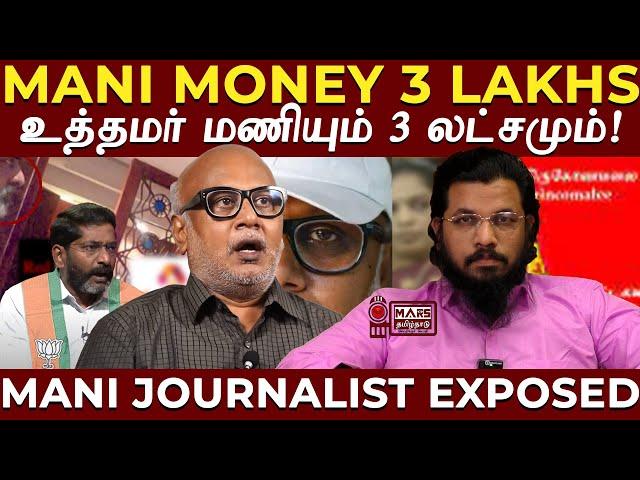 3 லட்சமும் மணி என்னும் ஊடக உத்தமரும் | Journalist Mani Video Evidence | Mars Tamilnadu Exclusive