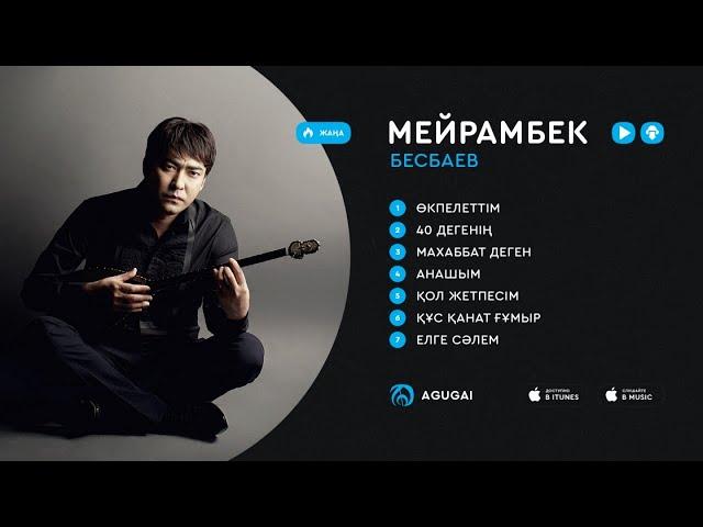 Мейрамбек Бесбаев ән жинақ 2017