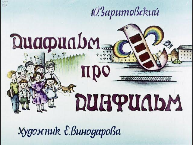 Диафильм про диафильм (1989)