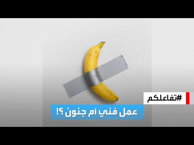 تفاعلكم | "موزة ملصقة بجدار".. عمل فني يباع بـ 6.2 مليون دولار!