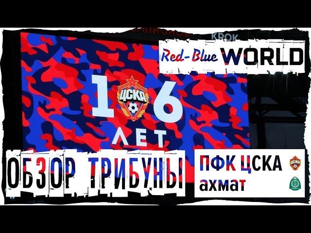 Обзор трибуны. ЦСКА - ахмат (27.08.2017)