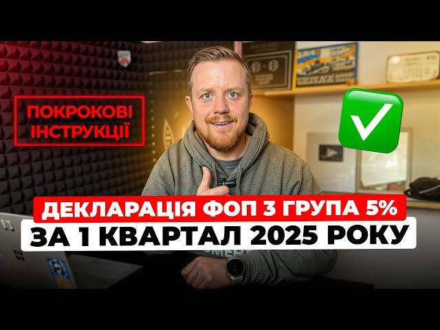 Як подати Декларацію ФОП 3 групи 5% за І квартал 2025р? Через електронний кабінет платника?
