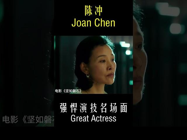 【陈冲 Joan Chen】强悍演技名场面 Great Actress