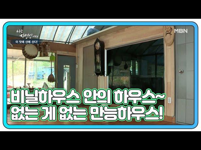 비닐하우스 안의 하우스~ 집부터 밭, 정자까지! 없는 게 없는 만능하우스! MBN 210505 방송