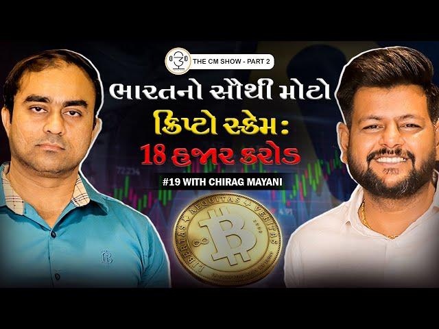 18,300 Crore | India's Biggest Crypto Scam - Satish Kumbhani |  TCS 19 | EP - 02 | Adv Shakir dadu