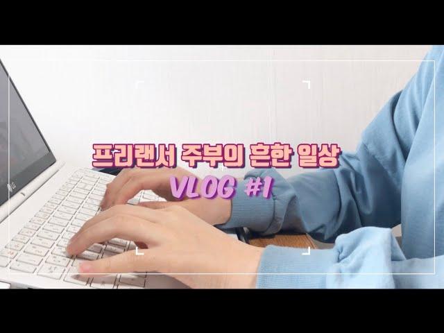 (VLOG)프리랜서 주부의 흔한 일상 브이로그 / 재택근무 / 신혼부부