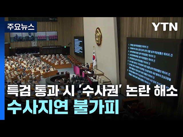 특검 통과 시 '수사권' 논란 해소...수사지연 불가피 / YTN