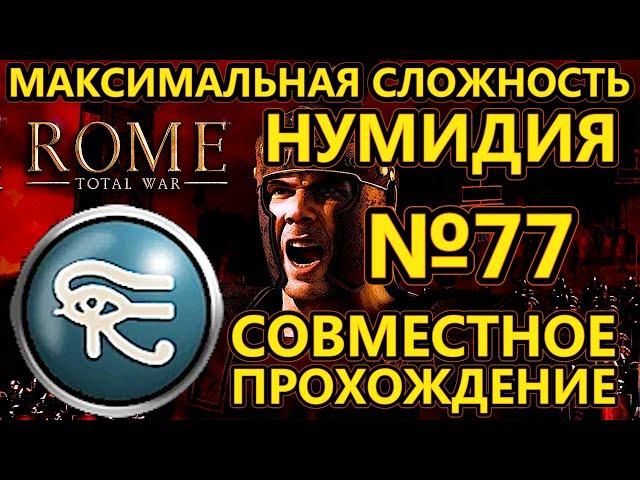 Rome total war за Нумидию на ХАРДЕ - Совместное прохождение - Битва за поселение скифов - №77