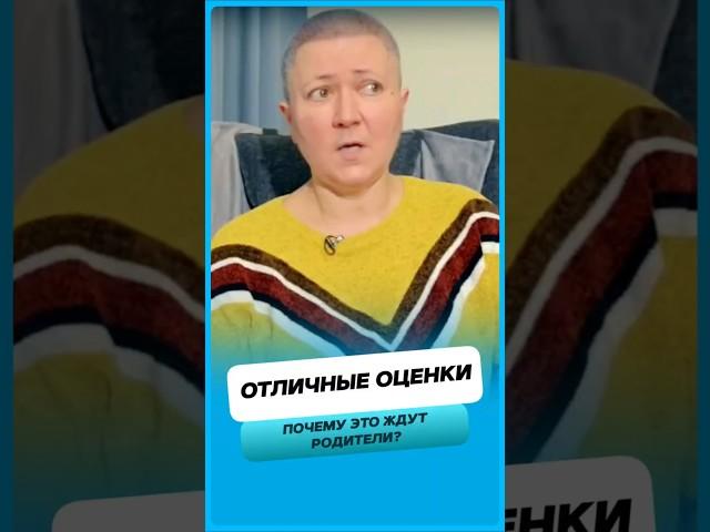 Почему родители ждут отличных оценок ?