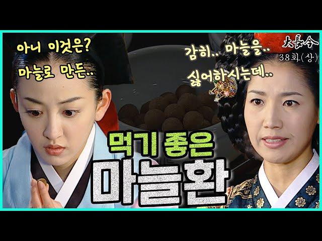 [대장금/Jewel in the palace] 38화(상) | 마늘을 싫어하는 대비를 위해 마늘환을 만들어낸 장금이 MBC040126 방송