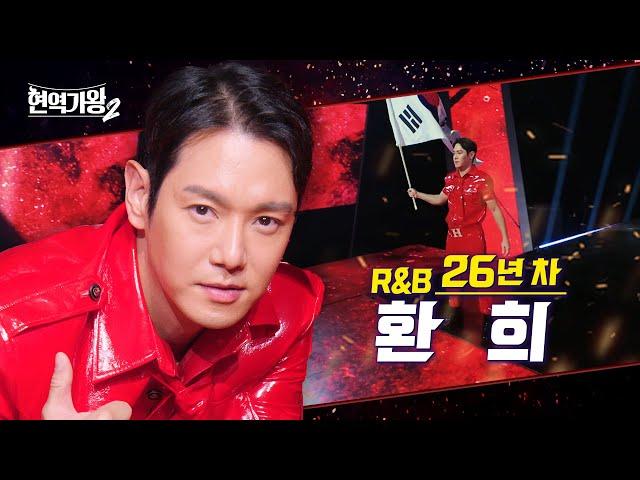 [#티저] 환희 - R&B 26년 차 ‘R&B 황태자’ | 현역가왕 2｜CReAstudio