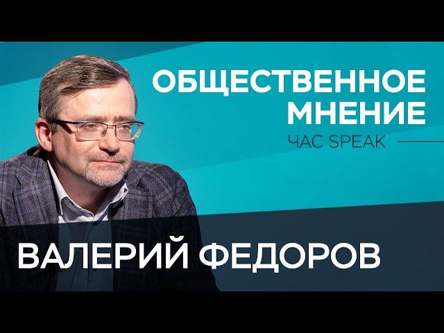 Директор ВЦИОМ Валерий Федоров: «Россияне счастливы, но жизнью не удовлетворены» / Час Speak / Тизер