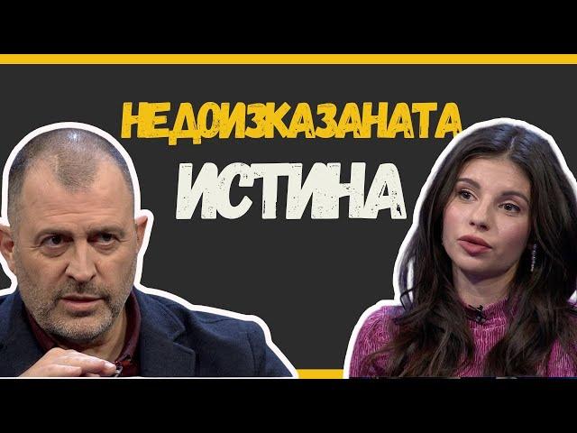 Недоизказаната истина I Дивна