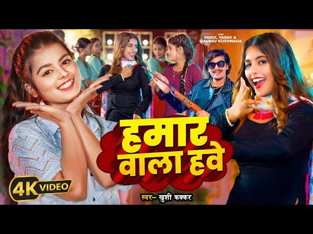 #Video | हमार वाला हवे | #Khushi Kakkar | #Parul Yadav, Gaurav | Hamar Vala Have | Bhojpuri New Song