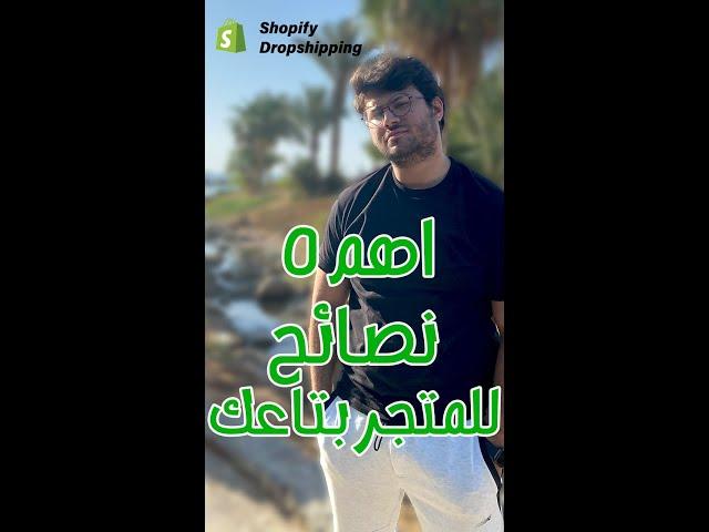 أهم خمس نصائح للمتجر بتاعك |shopify dropshipping