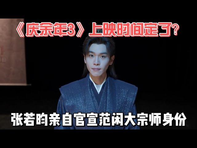 《庆余年3》上映时间定了？张若昀亲自官宣范闲大宗师身份！#张若昀 #李沁 #宋轶 #辛芷蕾 #郭麒麟 #庆余年2