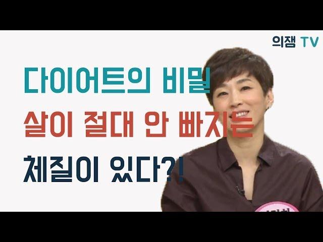 살이 절.대. 안빠지는 체질이 있다고?!  배한호한의원이 해결해드리겠습니다.