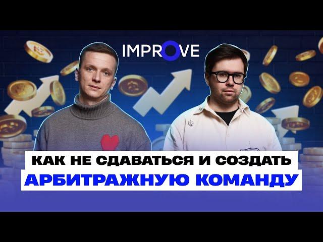 Интервью с Improve Team. Как создать арбитражную команду?