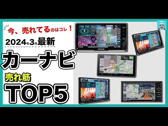 【2024年3月最新】カーナビ人気売れ筋ランキングTOP5　パナソニック、ケンウッド、パイオニアの人気ドラレコ各特徴を比較します！